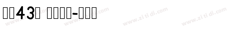 字魂43号 国潮手书字体转换
